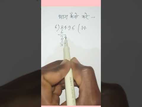 Division | भाग कैसे ज्ञात करें  | bhag kaise gyat kare |भाग।  #short
