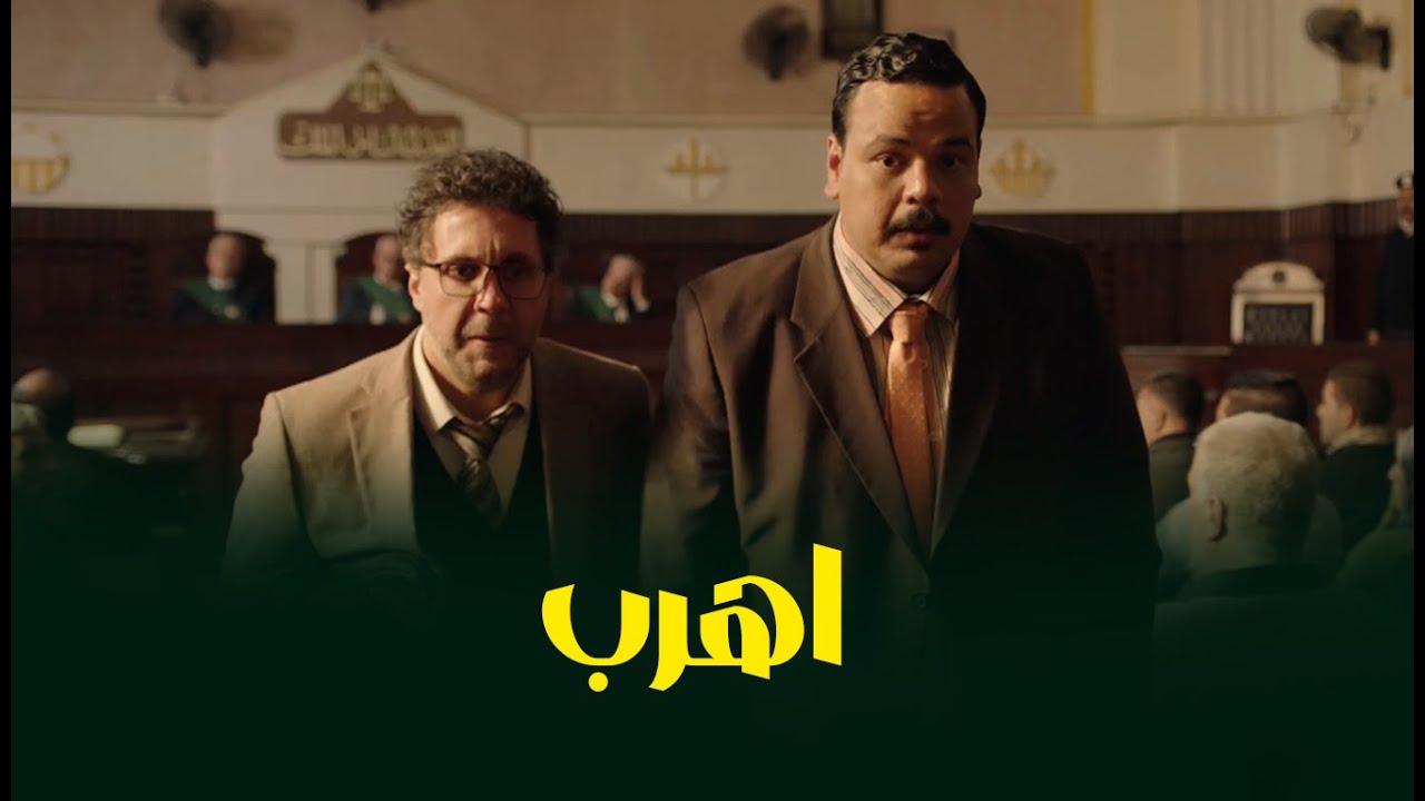 مصطفى غريب في محكمة مصيبة عربي وحمدي 🎬