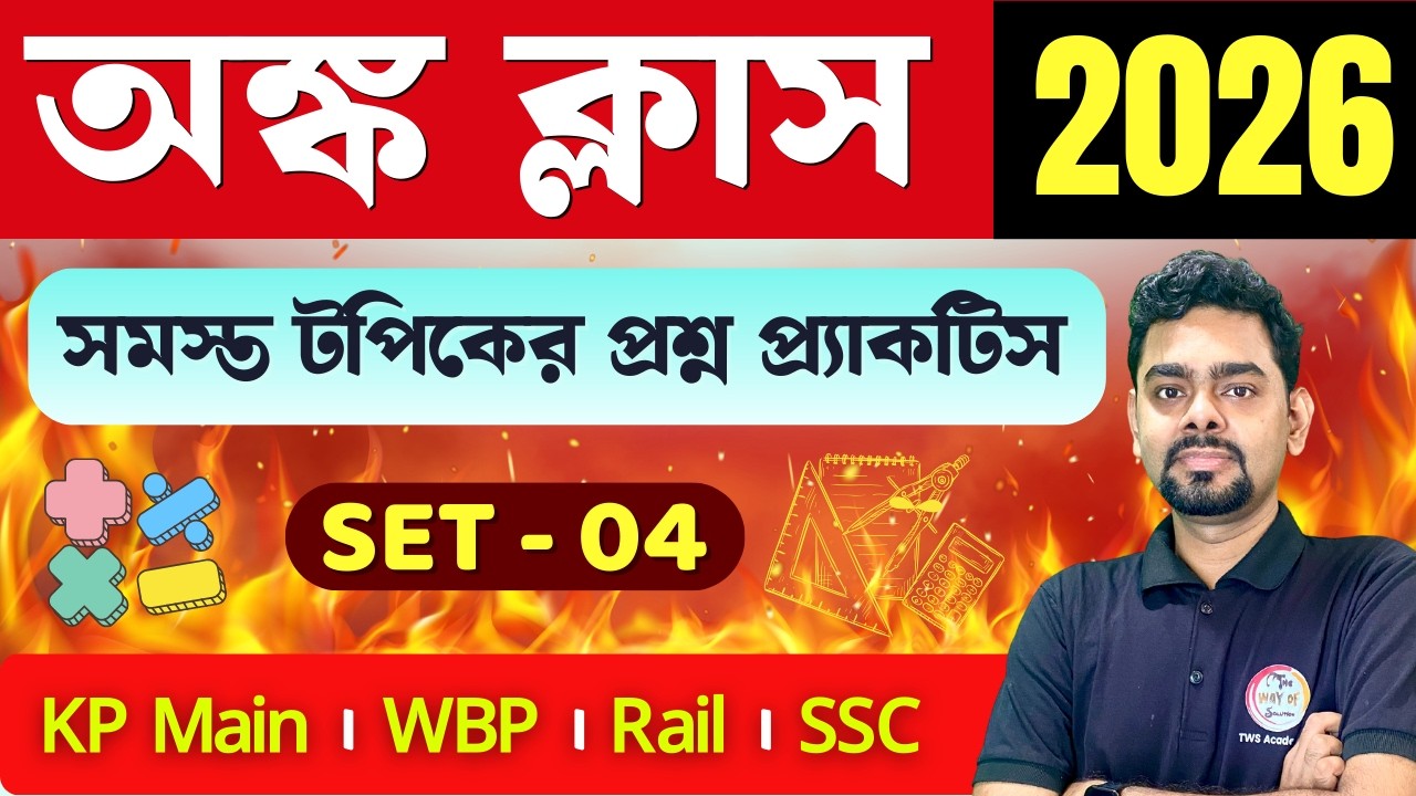 🔥অংক ক্লাস - 04 | Maths Class in Bengali | For Railway Group D / KP Main / SSC GD Exams 2026 | TWS