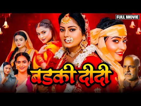 BADKI DIDI - FULL MOVIE I рдмреЬрдХреА рджреАрджреА I ANJANA SINGH I NEW BHOJPURI SUPERHIT MOVIE 2025