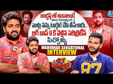 జబర్దస్త్ లో ఉండాలంటే భజన చేయాల్సిందే || Jabardasth Mahidhar Exclusive Interview || @iDreamBuzz