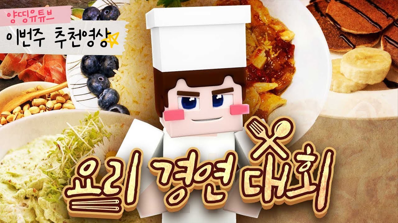 브레인 삼식과 함께하는 마인크래프트 요리 대회 🍽️