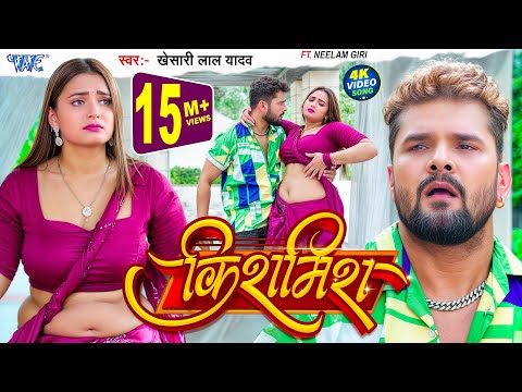 #Video | किशमिश | #Khesari Lal Yadav | Ft. #Neelam Giri | Kishmish | New #Bhojpuri Song | Wave Music