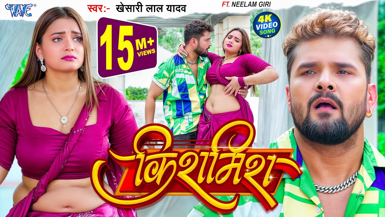 Khesari Lal Yadav & Neelam Giri's New Bhojpuri Song 'Kishmish' 🎶 | Wave Music