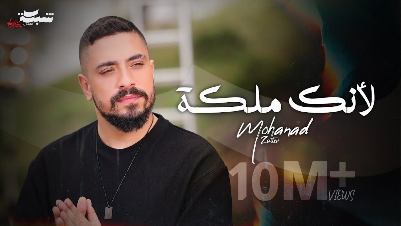 مهند زعيتر - لأنك ملكة (Official Music Video) 🎶