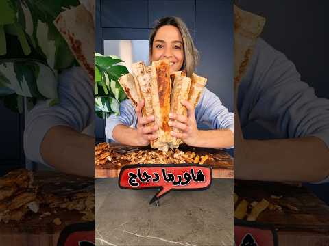 شاورما دجاج المطاعم Restaurant Style Chicken Shawarma
