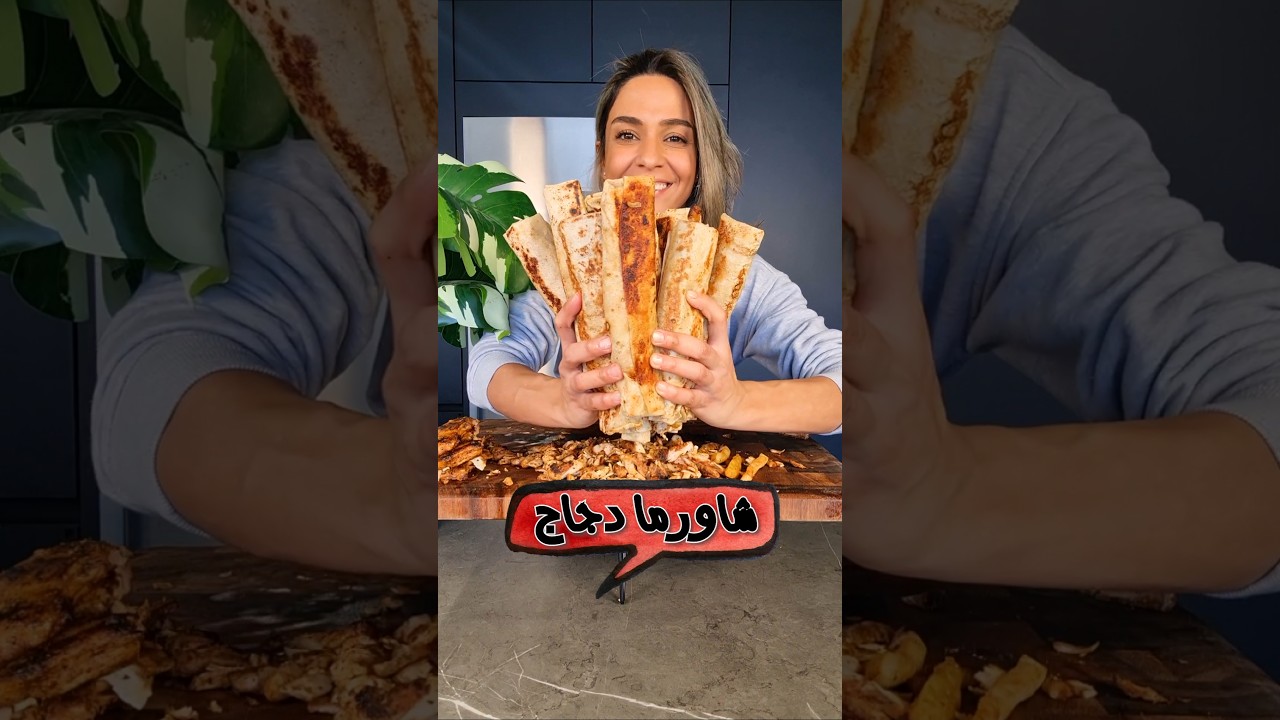 طريقة عمل شاورما دجاج على طريقة المطاعم 🍗