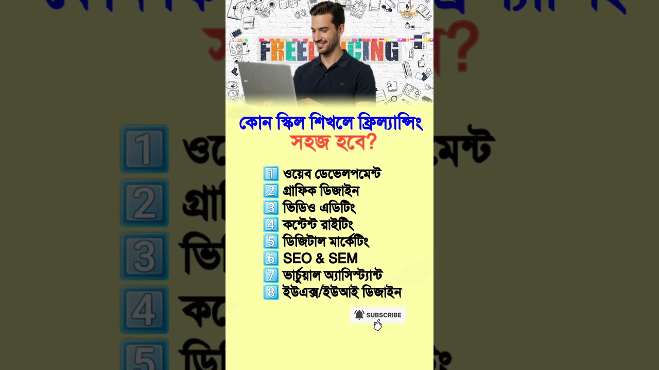 ফ্রিল্যান্সিং সহজ করতে কোন স্কিল শিখবেন? 💻