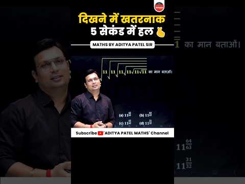 рдРрд╕реЗ рдЦрддрд░рдирд╛рдХ рд╕рд╡рд╛рд▓ рд╕рд┐рд░реНрдл тП░5 рд╕реЗрдХрдВрдб рдореЗрдВ рд╣рд▓ тЬЕ | SOLVE IN SECONDS #adityapatelsir #winnersinstitute #shorts