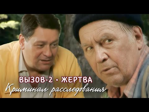 Жертва культа или палач? Мистический триллер детектив "Вызов-2 Жертва", части 1-4 все серии криминал