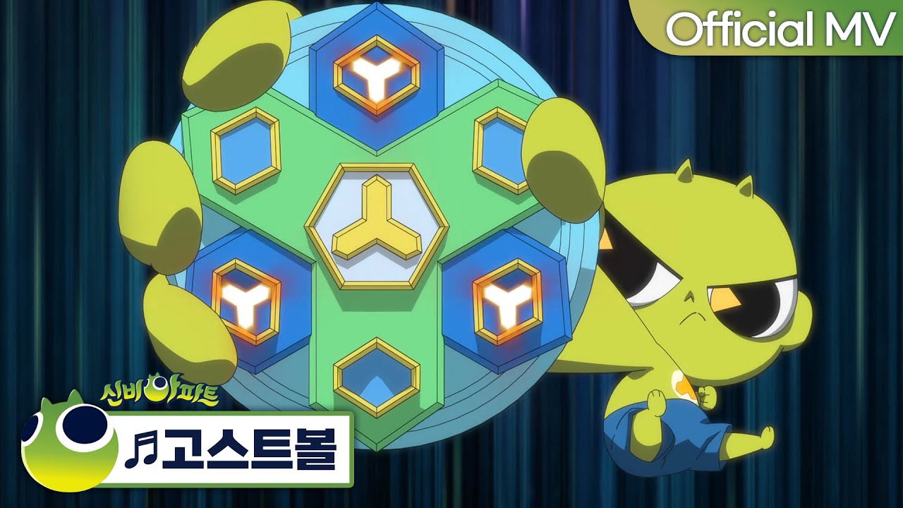 신비아파트 '고스트볼' MV & 1기 오프닝 🎵