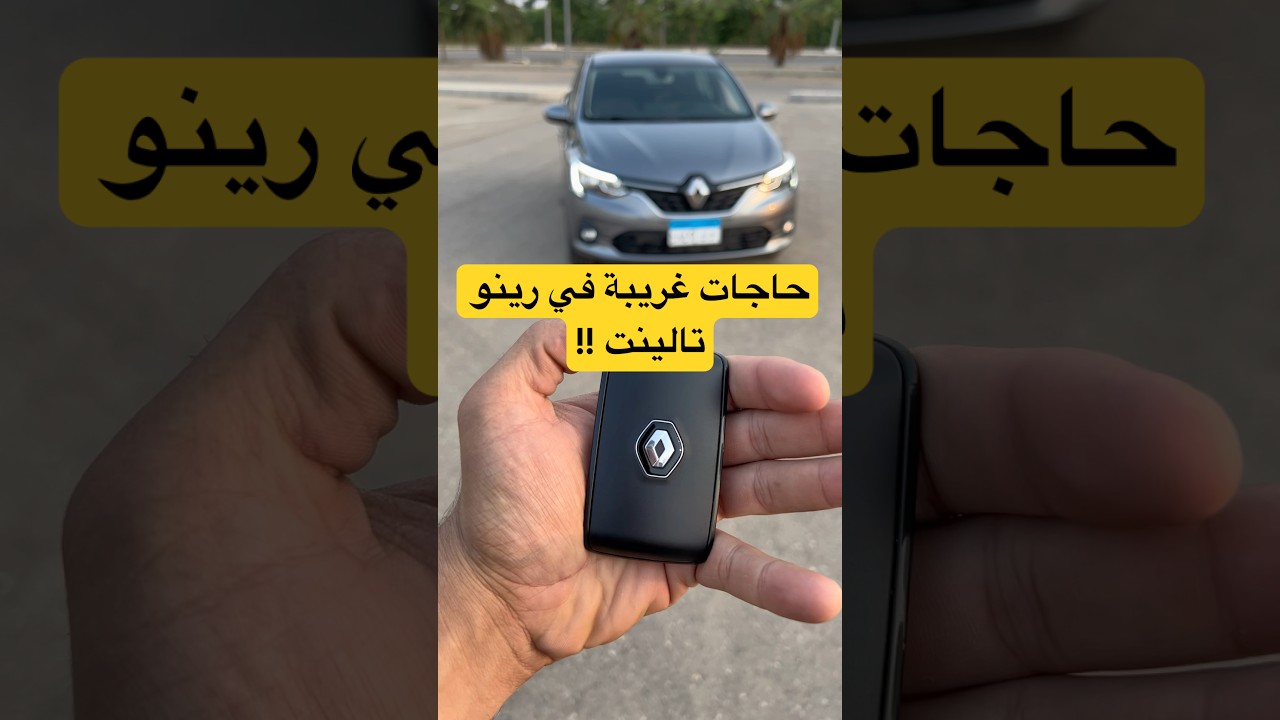 خمس حاجات غريبة في رينو تالينت