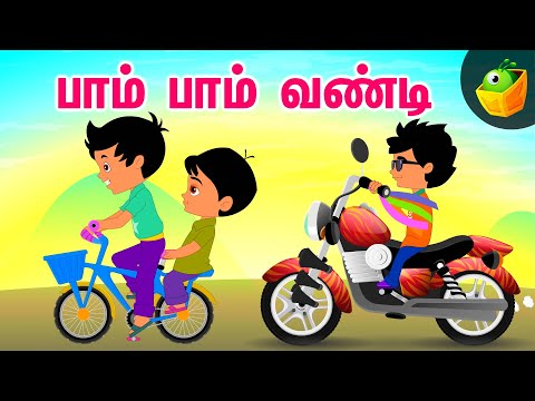 பாம் பாம் வண்டி (Pam Pam Vandi ) | Tamil Songs | Vehicle Songs | Chellame Chellam