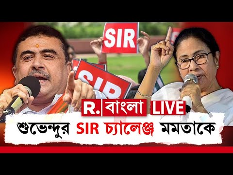Suvendu Adhikari News LIVE | মমতাকে সরাসরি SIR নিয়ে চ্যালেঞ্জ শুভেন্দুর। এবার BJP এর জয় নিশ্চিত?