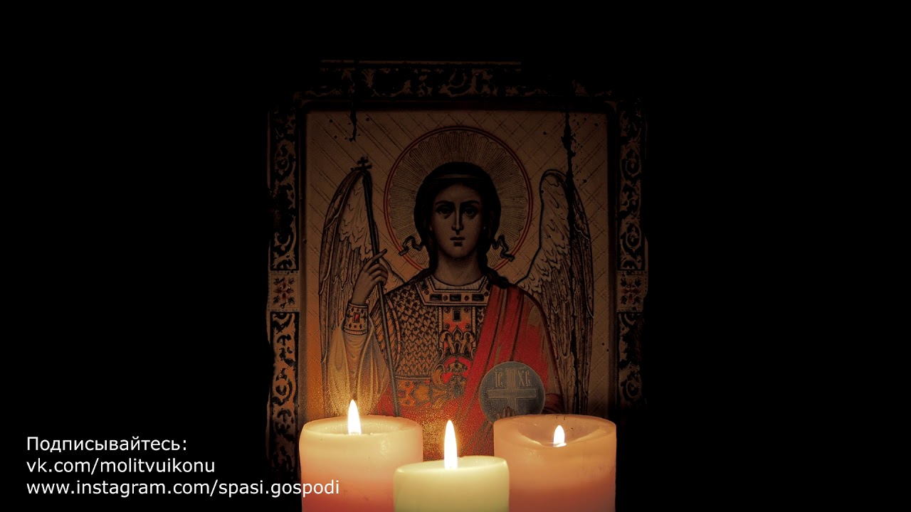 Молитва Архангелу Михаилу для сильной защиты 🙏