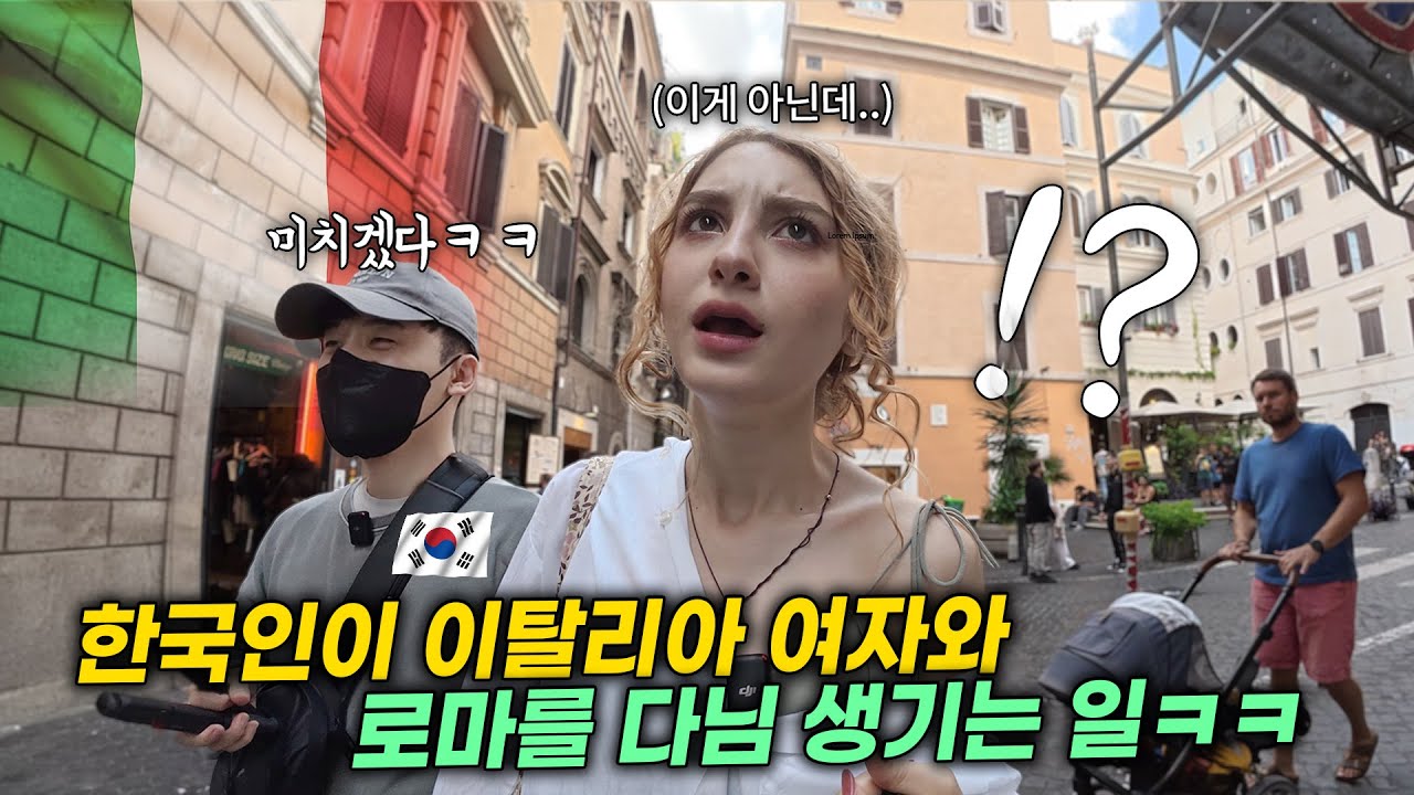 한국인, 로마에서 만난 이탈리아 반응 🍝