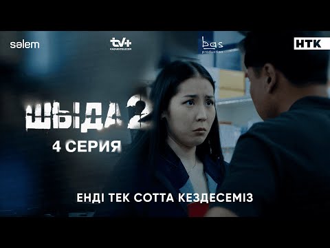 Енді тек сотта кездесеміз | 4–серия | Шыда 2 | Сериал 2025