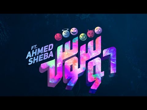 حسن الشافعي مع أحمد شيبة - ٦ وشوش | Hassan El Shafei ft. Ahmed Sheba - 6 Weshoosh