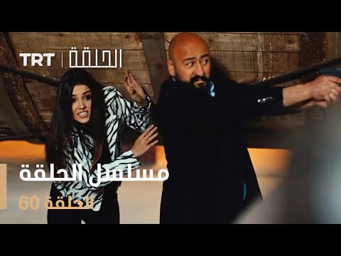 مسلسل الحلقة | الحلقة 60