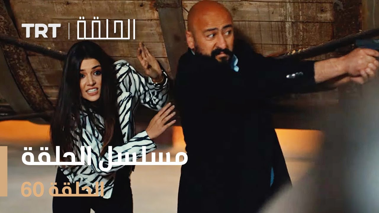 مسلسل الحلقة 60 – لا تفوت الحلقة الجديدة! ✨