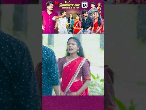 C/O ప్రేమాయణం ❤️|A Common Village Love Story | Episode-15 | wondering minds #shorts #lovestory #fun