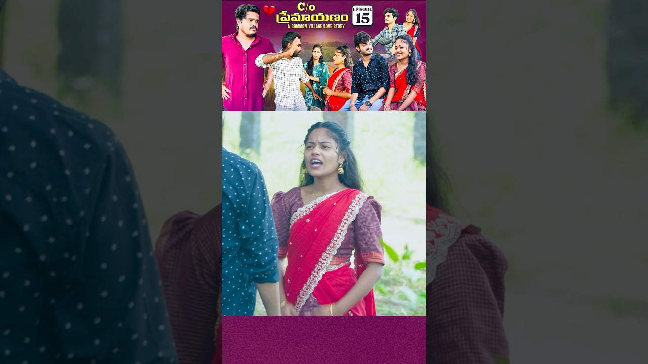 C/O ప్రేమాయణం ❤️ | Heartwarming Village Love Story Episode 15 | Wondering Minds #Shorts