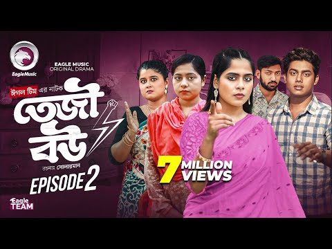 Teji Bou | তেজী বউ |  EP 02 (Full Natok) Eagle Team | Mumu, Jhuma, Golpo, Isshad | Bangla Natok 2025