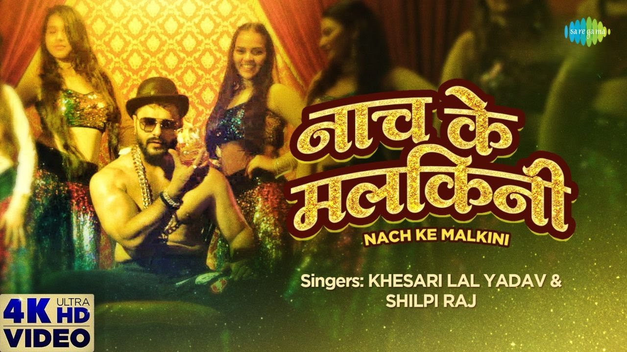 Khesari Lal's New Bhojpuri Song 'Nach Ke Malkini' 🎶