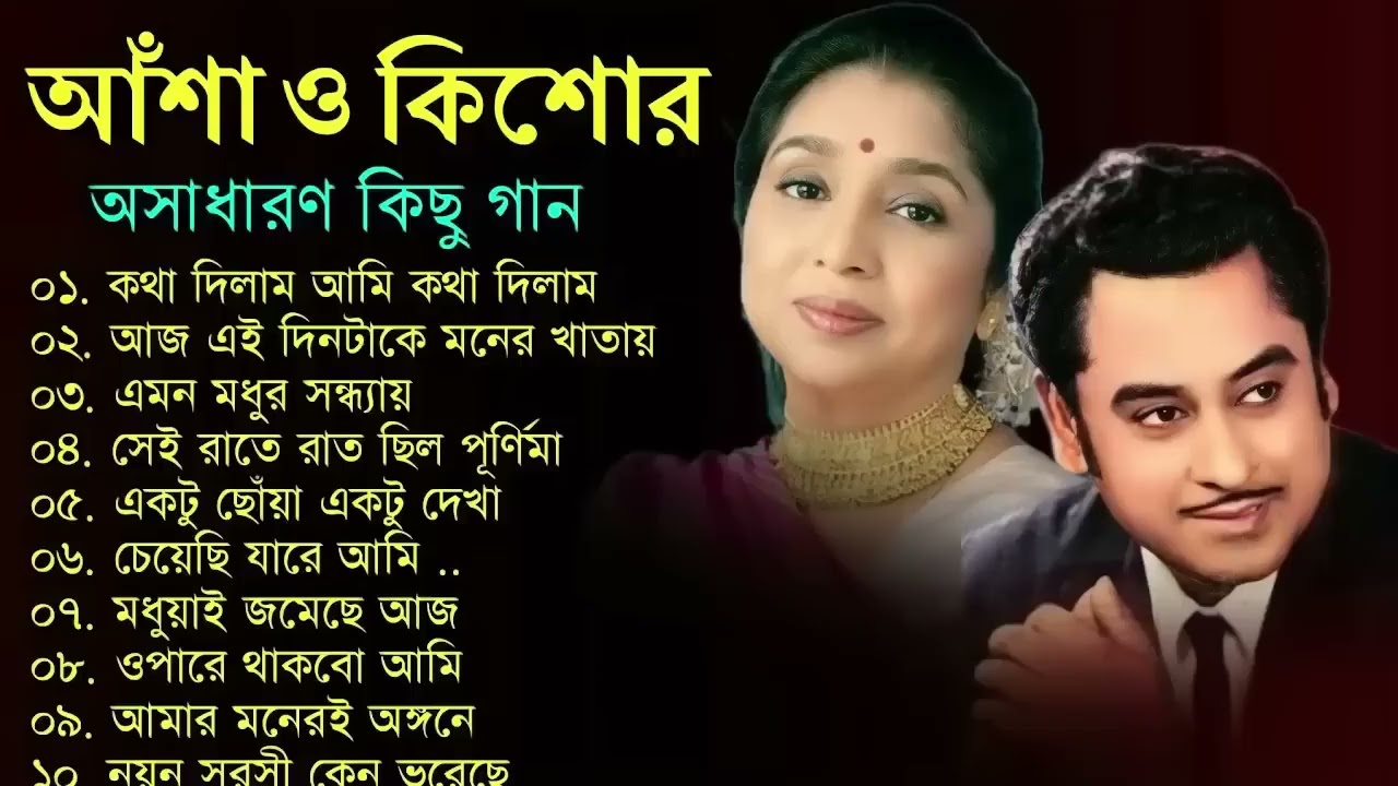 কিশোর কুমার ও আশা ভোঁসলের সেরা আধুনিক বাংলা গান 🎶