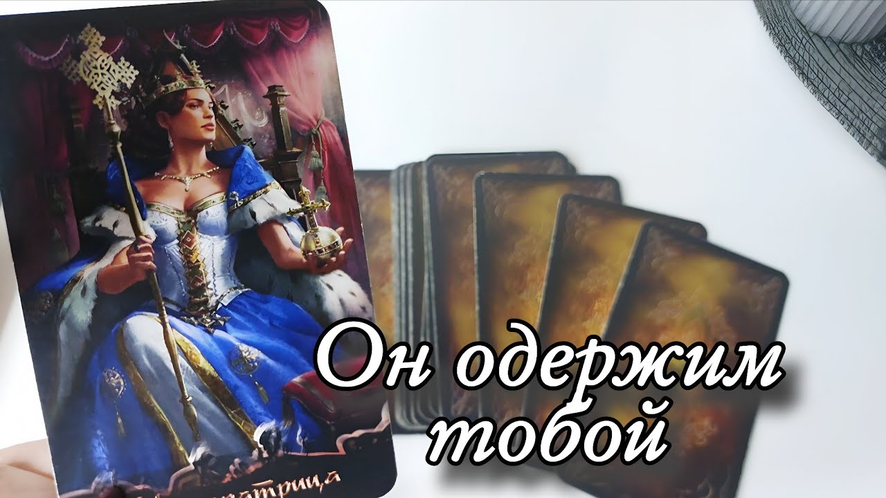 🔥 Узнай Его Настоящие Чувства к Тебе с Онлайн Таро Раскладом 🔮