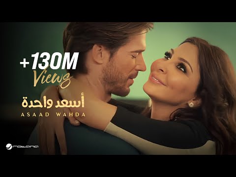 Elissa - As3ad Wahda Video Clip / ููุฏูู ูููุจ ุฅููุณุง - ุฃุณุนุฏ ูุงุญุฏุฉ