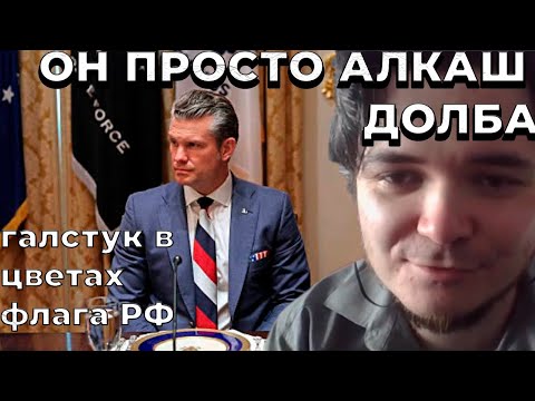 Маргинал про Министра Обороны США