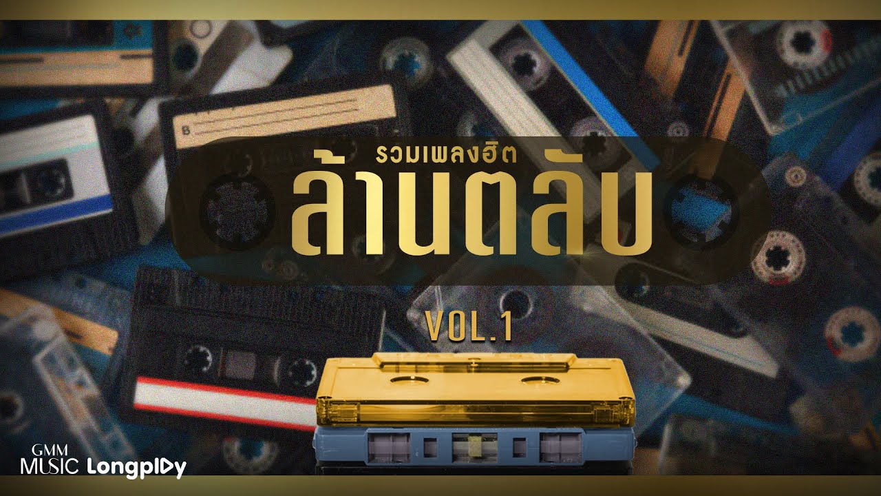 รวมเพลงฮิตล้านตลับ VOL.1 🎶 เพลงดังสุดเพลิน ฟังไม่เบื่อ