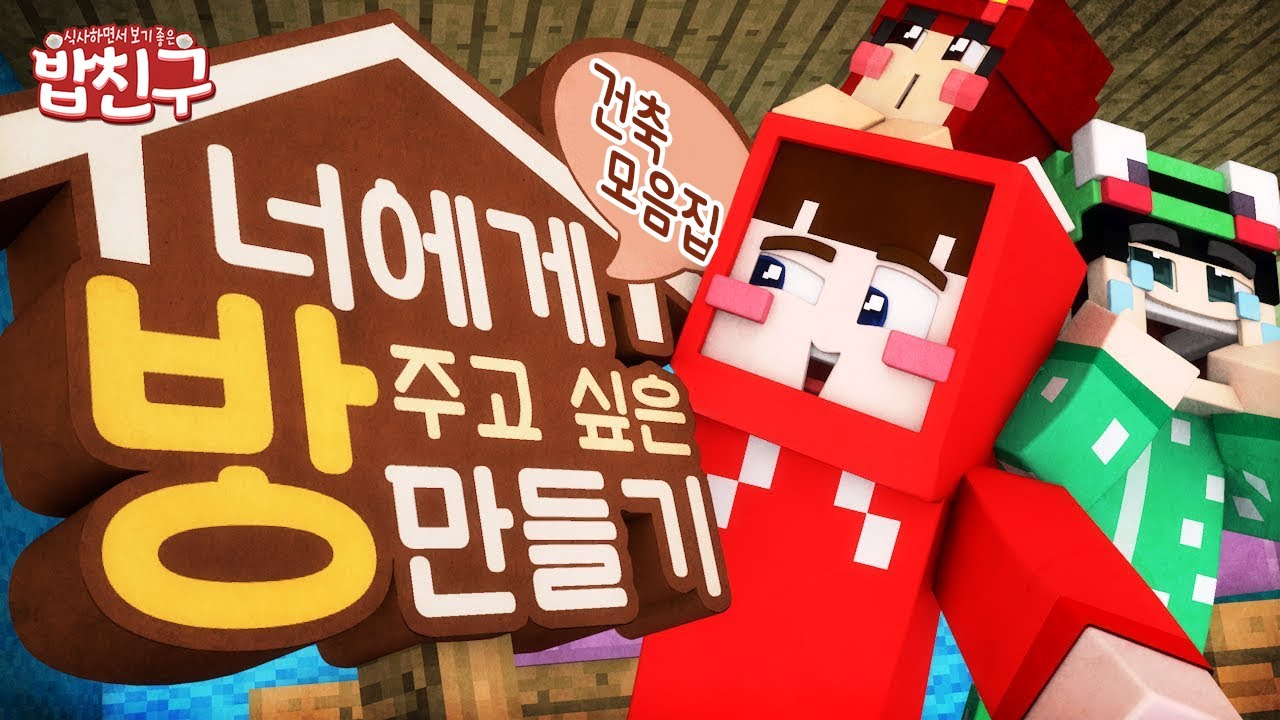 [밥친구] 양띵크루 건축 모음집 🏠