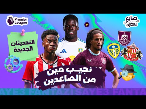الجديد في البريميرليج 💎 | حيرة الفرق الصاعدة 🤔 | عودة صايع فانتازي 🕵🏻‍♂️✅