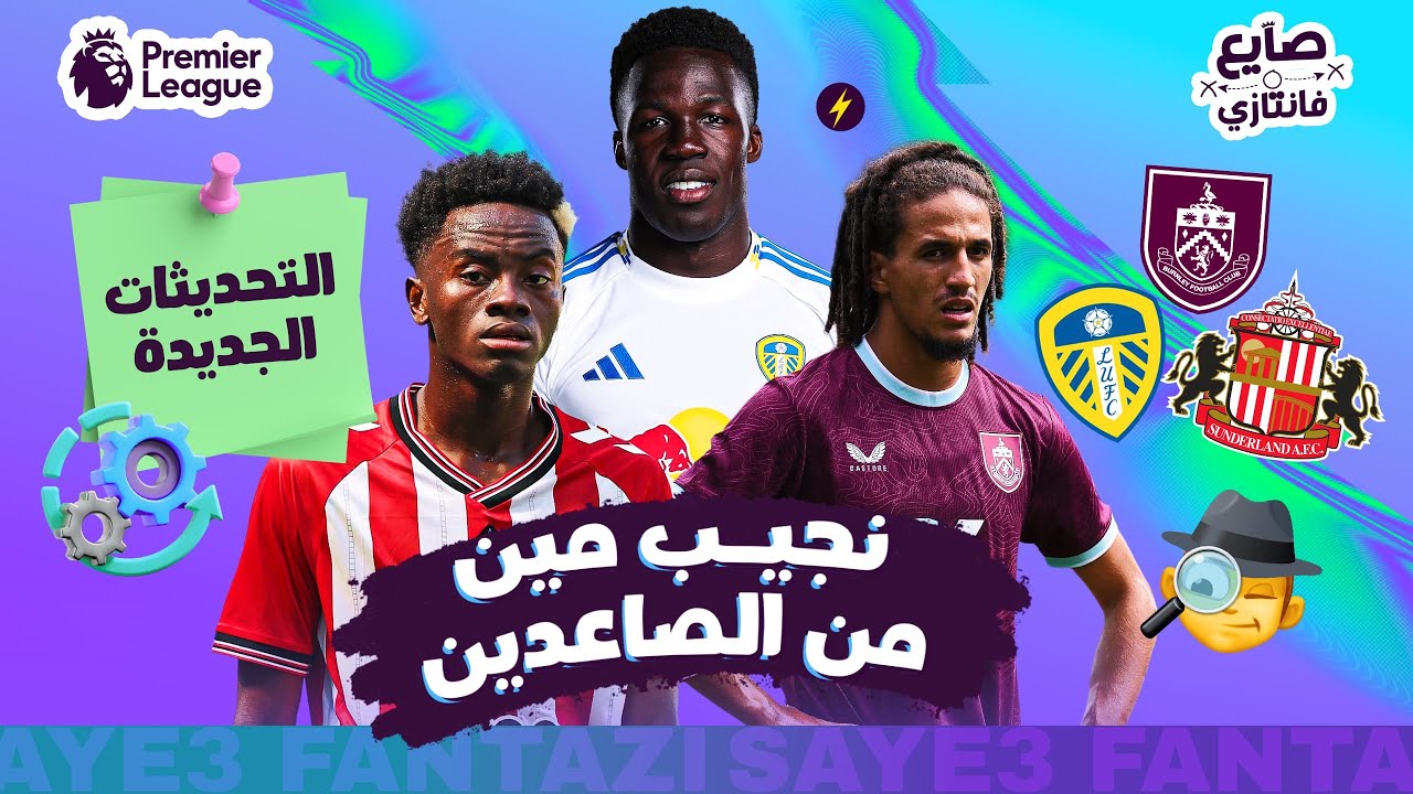 مستجدات البريميرليج ⚽ | تحديات الفرق الصاعدة 🤔 | عودة نجم الفانتازي القوي ✅