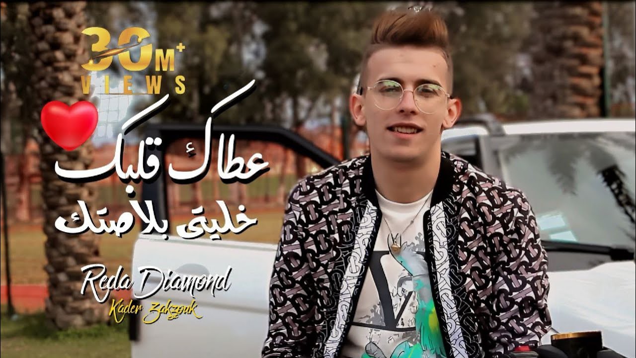 Reda Diamond & Kader Zakzouk - Atak Galbk Khaliti Blastk (Official 2021 Music Video) 🎶