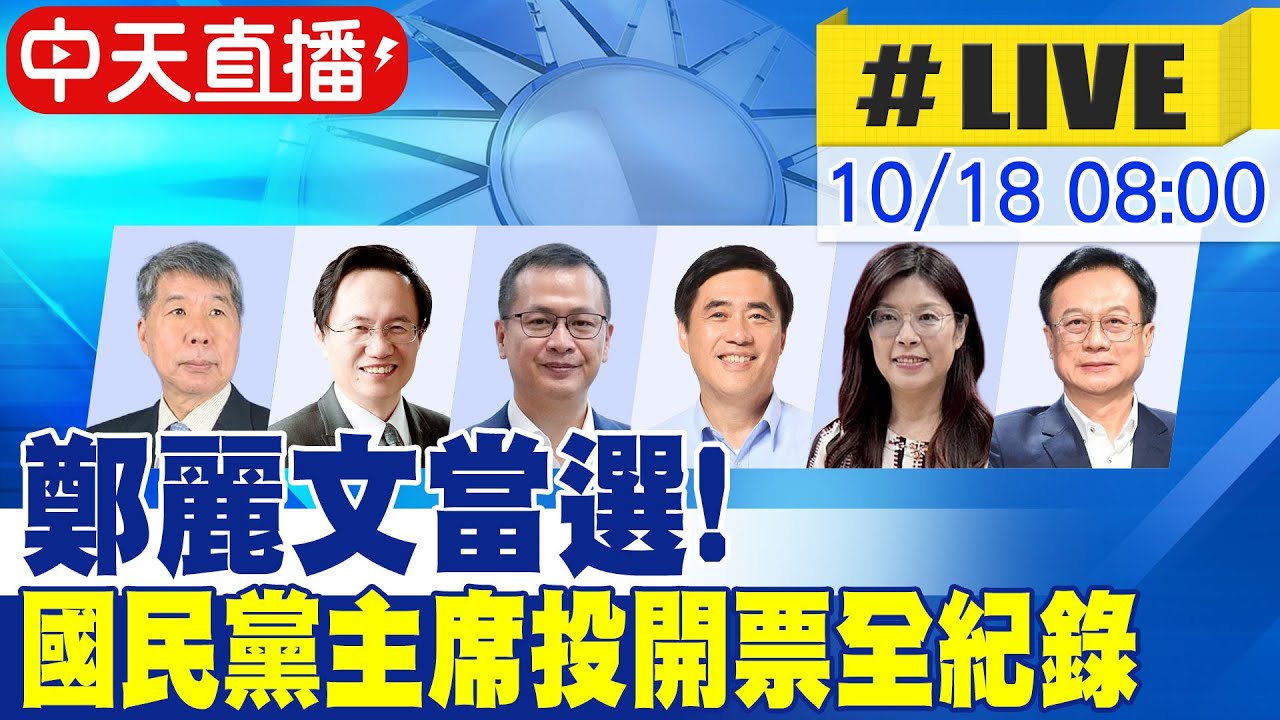 鄭麗文當選國民黨主席！全程投票紀錄揭曉 🇹🇼