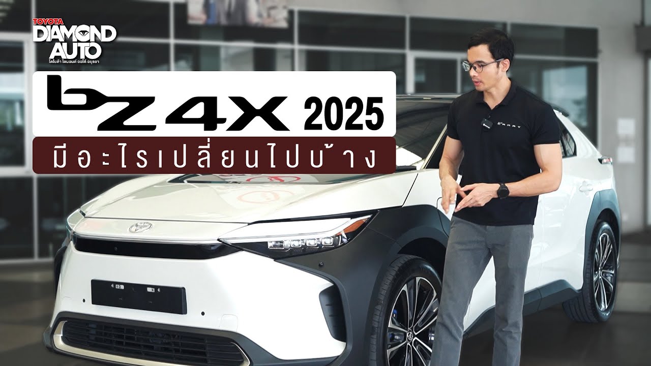 Toyota bZ4X รถยนต์ไฟฟ้า 100% ตัวล่าสุด(2025) มีอะไรเปลี่ยนแปลงไปจากเดิมบ้าง