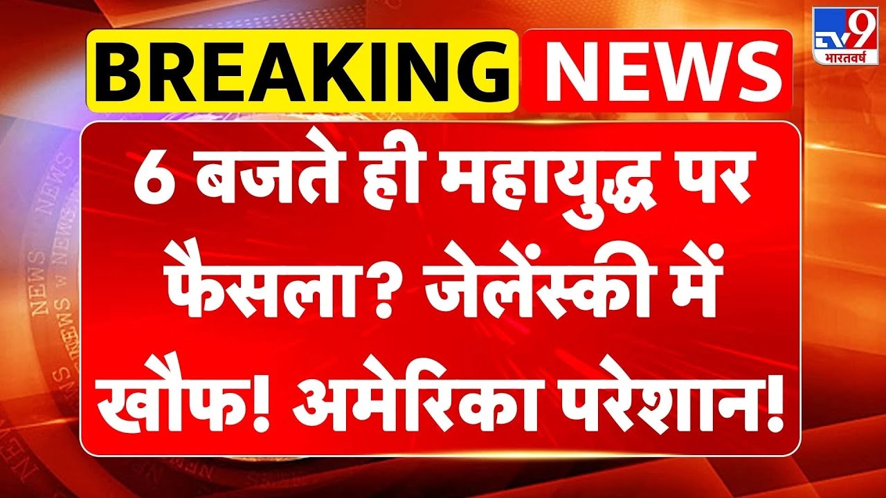 Russia-Ukraine War: Decision at 6? Zelenskyy Alarmed 🇷🇺