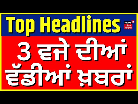 Latest News | 03 ਵਜੇ ਦੀਆਂ ਵੱਡੀਆਂ ਖ਼ਬਰਾਂ | Bhagwant Mann on Raja Warring | Today Punjabi News | News18