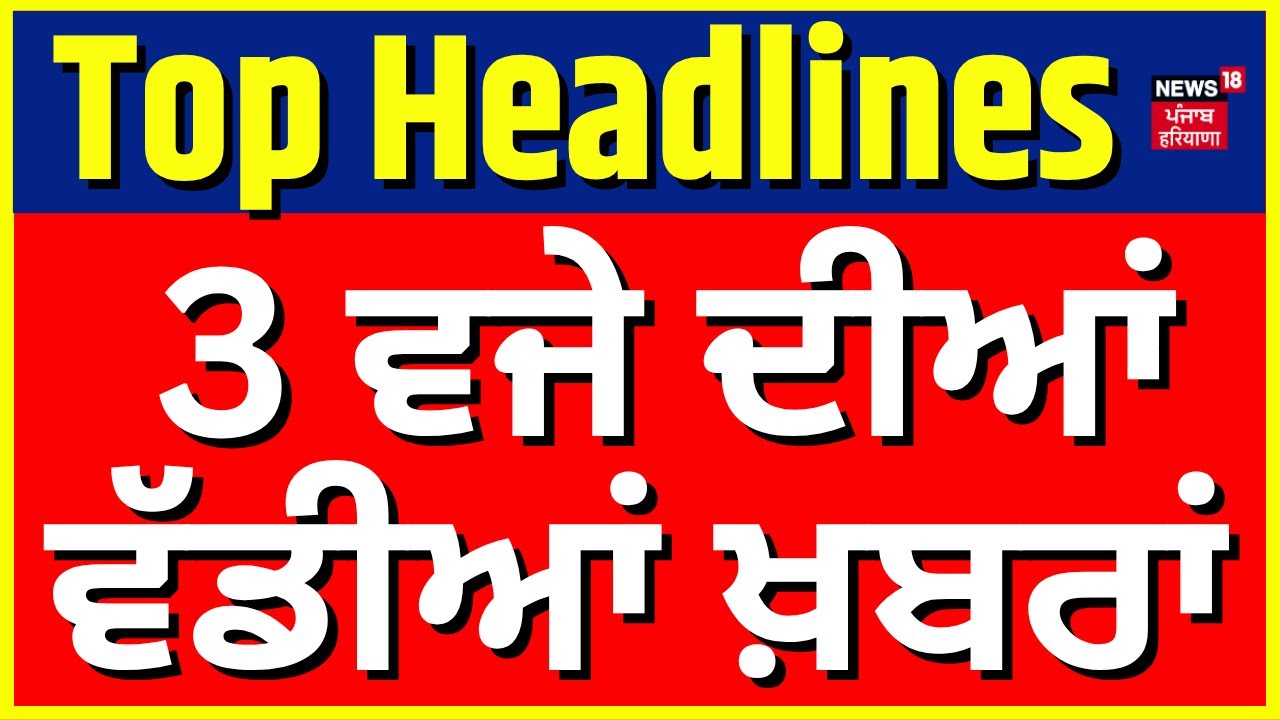 Breaking News at 3 PM: Bhagwant Mann's Bold Remarks on Raja Warring 📰
