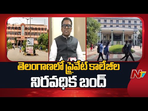 Indefinite Shutdown of Private Colleges in Telangana Over Fee Reimbursement Arrears | NTV Telugu