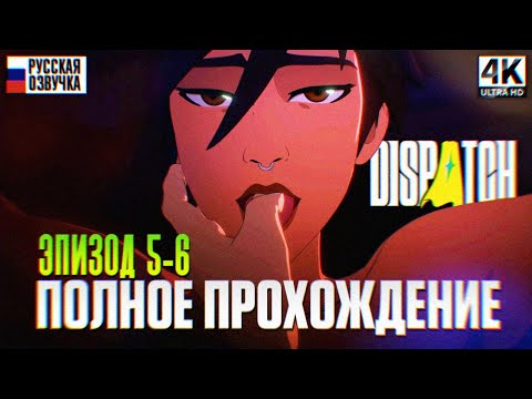 DISPATCH ПОЛНОЕ ПРОХОЖДЕНИЕ НА РУССКОМ ЭПИЗОД 5-6 [4K] | Диспатч Прохождение Игрофильм и Обзор