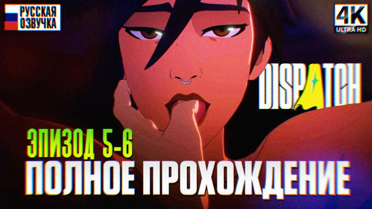 DISPATCH Полное прохождение на русском — Эпизоды 5-6 [4K] | Игровой обзор и геймплей