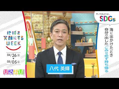 ［ひるおび！］八代英輝が考えるSDGsは？やってみようよ､SDGs「地球を笑顔にするWEEK」【TBS】