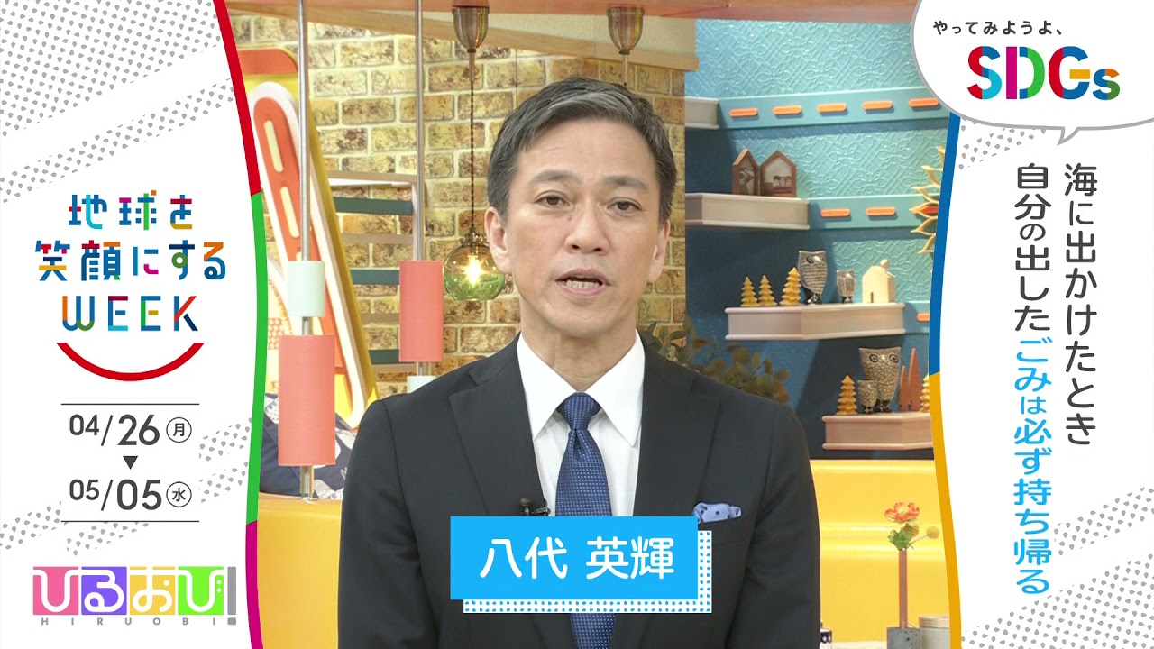 【ひるおび!】八代英輝が語るSDGsと地球を笑顔にする週🌍 参加しよう!