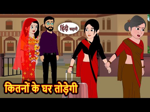 рдХрд┐рддрдиреЛрдВ рдХреЗ рдШрд░ рддреЛрдбрд╝реЗрдЧреА | Stories in Hindi | Kahani | Bedtime Stories | Fairy Tales | Moral Story