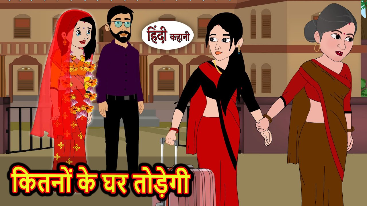 कितनों के घर तोड़ेगी: एक मजेदार और शिक्षाप्रद हिंदी कहानी 🏡