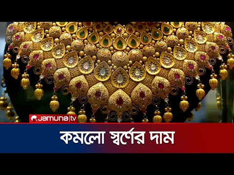 āĻāĻ āĻĻāĻŋāύā§āϰ āĻŦā§āϝāĻŦāϧāĻžāύ⧠āĻāĻŦāĻžāϰāĻ āĻāĻŽāϞ⧠āϏā§āĻŦāϰā§āĻŖā§āϰ āĻĻāĻžāĻŽ | Gold Price | Jamuna TV